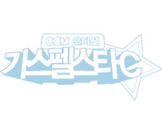 [가스펠스타C 시즌3 파이널] 축하무대 - 우리들의 이야기에 관한 이미지