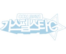 [가스펠스타C 시즌3 파이널] 테스티모니 콰이어 - My God is an Awesome God에 관한 이미지