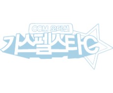 [가스펠스타C 시즌3 파이널] 김동수 - 그 사랑만이에 관한 이미지