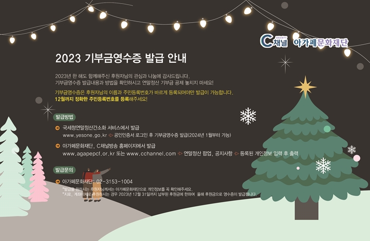 2023.%20기부금영수증%20발급안내