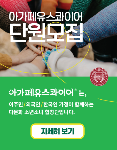 아가페유스콰이어 단원 모집