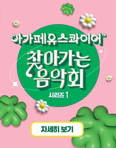 아가페유스콰이어 찾아가는음악회 시리즈1