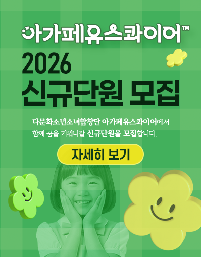 2026아가페유스콰이어