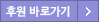 후원 바로가기