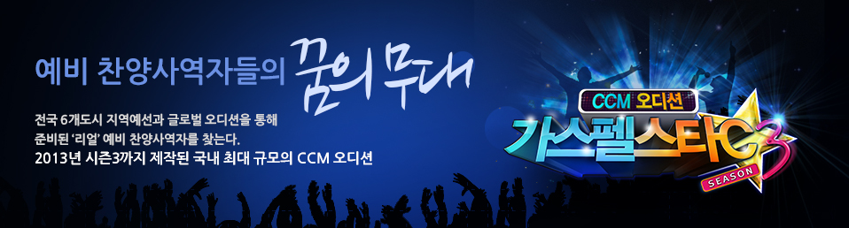 예비 찬양사역자들의 꿈의무대